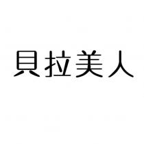 貝拉美人