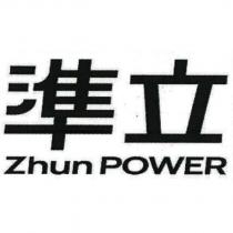 準立 Zhun POWER