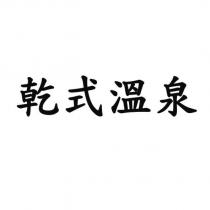 乾式溫泉