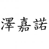 澤嘉諾