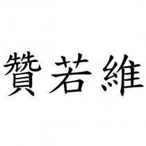 贊若維