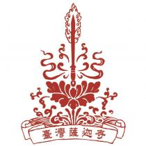 臺灣薩迦寺及圖