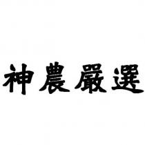 神農嚴選