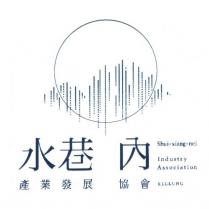 水巷內產業發展 shui-xiang-nei Industry Association KEELUNG 及圖