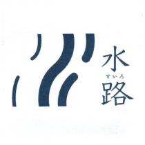 水路 すいろ 及圖