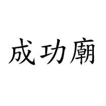 成功廟