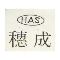 穗成 HAS