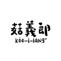菇義郎 koo-i-lang 設計字