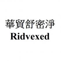 華貿舒密淨 Ridvexed