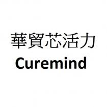 華貿芯活力 Curemind
