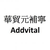 華貿元補寧 Addvital