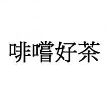 啡嚐好茶