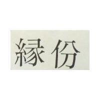 緣份