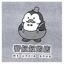 麥叔叔的店 my uncle shop 及圖