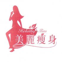 美麗瘦身 HEALTHY SLIM 及圖