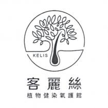 KELIS 客麗絲植物健染氧護館及圖