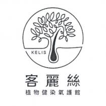 KELIS 客麗絲植物健染氧護館及圖