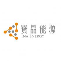 寶晶能源 INA ENERGY 及圖