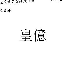 皇億