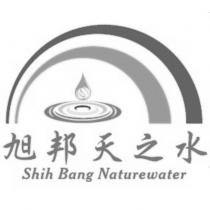 旭邦天之水 Shih Bang Naturewater 及圖