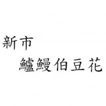 新市鱸鰻伯豆花
