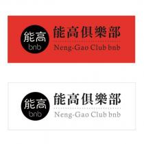 能高俱樂部 Neng-Gao Club bnb 及圖
