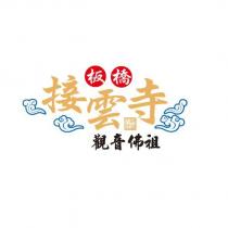 板橋接雲寺觀音佛祖及圖