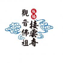 板橋接雲寺觀音佛祖及圖