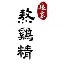 娘家熬鷄精及圖