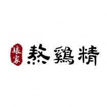 娘家熬鷄精及圖