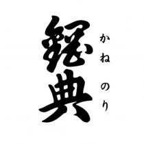 鋼典かねのり