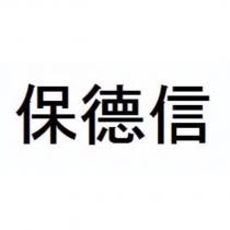 保德信