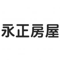 永正房屋