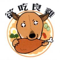 欲吃良雞及圖