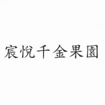 宸悅千金果園