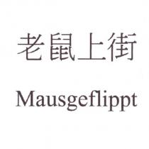 老鼠上街 Mausgeflippt