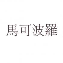 馬可波羅