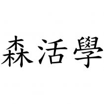 森活學