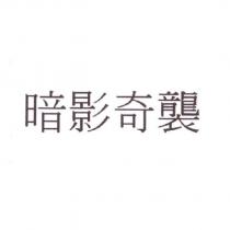 暗影奇襲