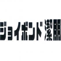ジョイボンド 潔朋