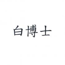 白博士