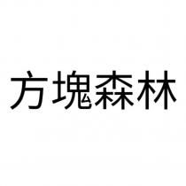 方塊森林