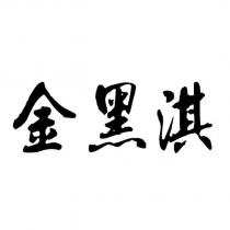 金黑淇
