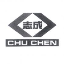 志成 CHU CHEN 及圖