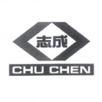 志成 CHU CHEN 及圖