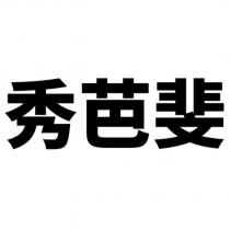 秀芭斐