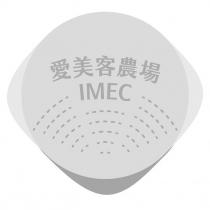 愛美客農場 IMEC 及圖