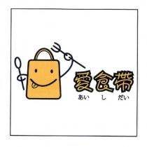 愛食帶及圖