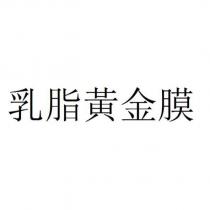 乳脂黃金膜
