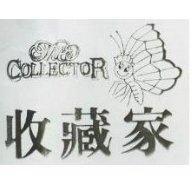 收藏家 THE COLLECTOR 及圖 